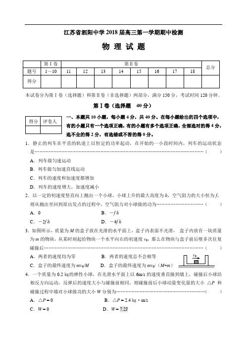 最新-江苏省泗阳中学2018届高三第一学期期中物理试题