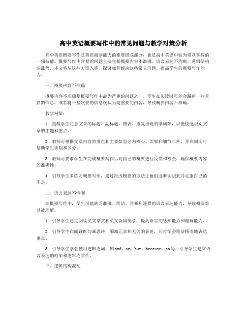 高中英语概要写作中的常见问题与教学对策分析