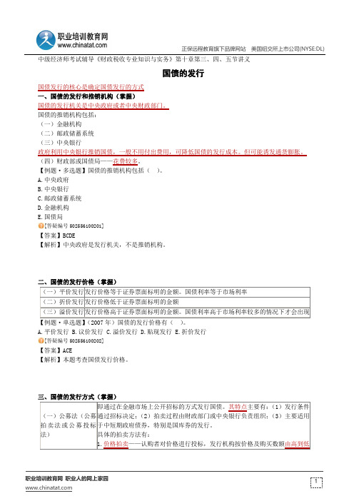 国债的发行--中级经济师考试辅导《财政税收专业知识与实务》第十章第三、四、五节讲义