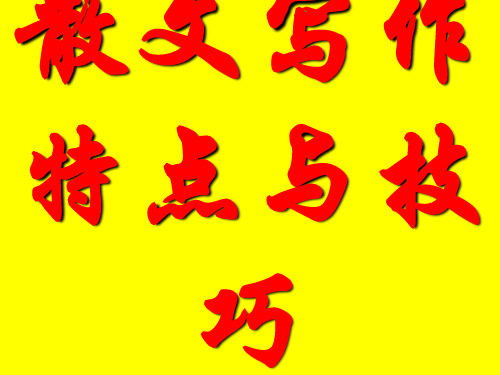 散文写作特点与技巧(课堂PPT)