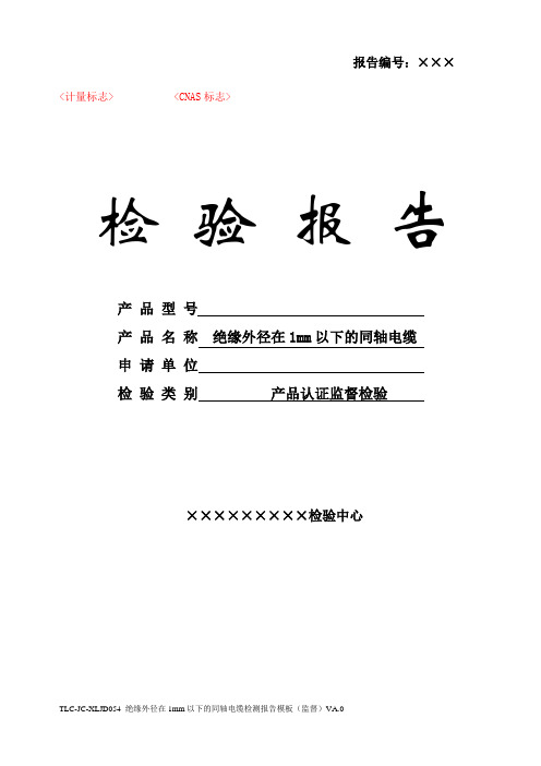TLC-JC-XLJD054 绝缘外径在1mm以下的同轴电缆检测报告模板 (监督)VA.0-160305