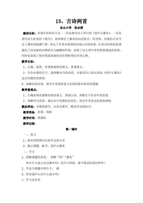 13古诗两首 教案