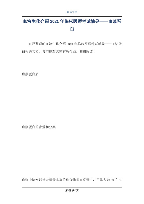 血液生化介绍2021年临床医师考试辅导——血浆蛋白