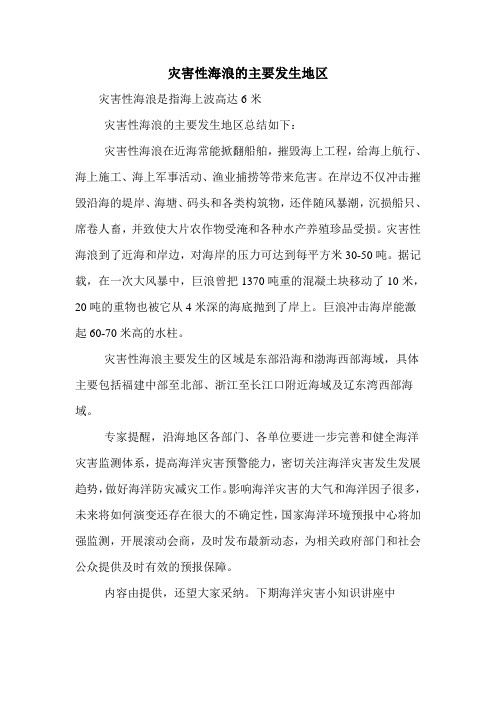 灾害性海浪的主要发生地区