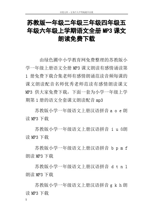 苏教版一年级二年级三年级四年级五年级六年级上学期语文全册MP3课文朗读下载