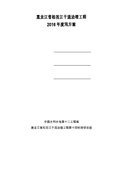 2016年防汛度汛应急预案方案