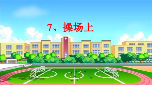 部编一年级下册《操场上》公开课课件.ppt