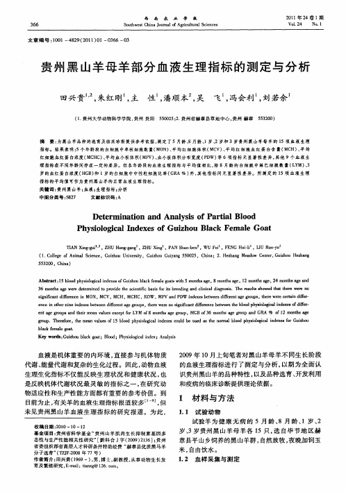 贵州黑山羊母羊部分血液生理指标的测定与分析