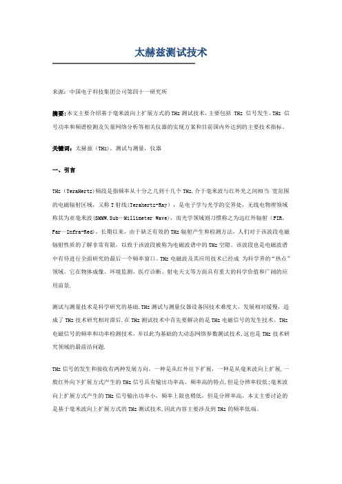 太赫兹测试技术