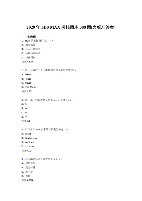 2020年3DS MAX考核题库388题[含标准答案]BM