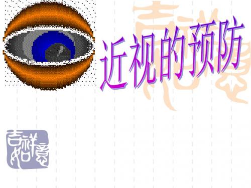 近视的预防医学PPT课件