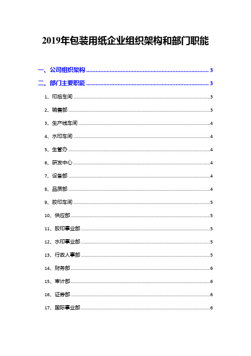 2019年包装用纸企业组织架构和部门职能