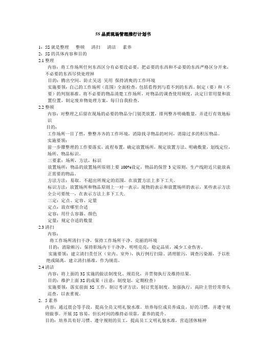 5S品质现场管理计划书