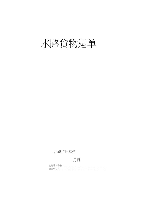 水路货物运单