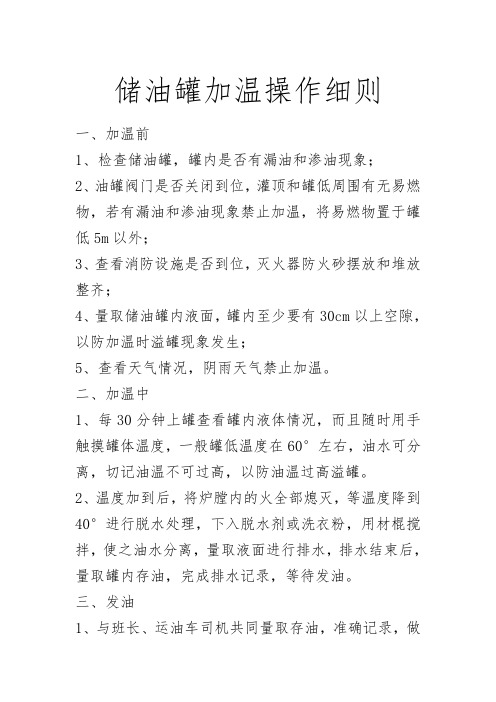 储油罐加温操作规程