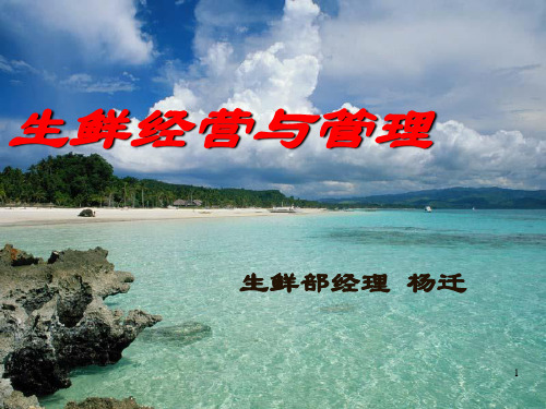 店长培训--生鲜经营与管理 PPT课件