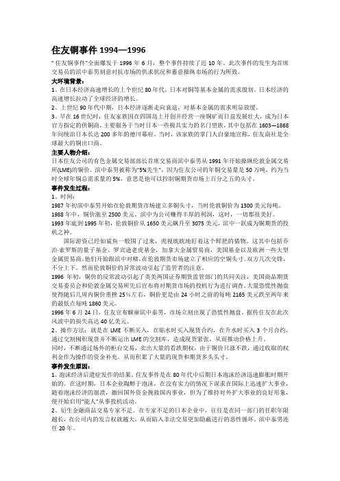 住友铜事件案例分析1994