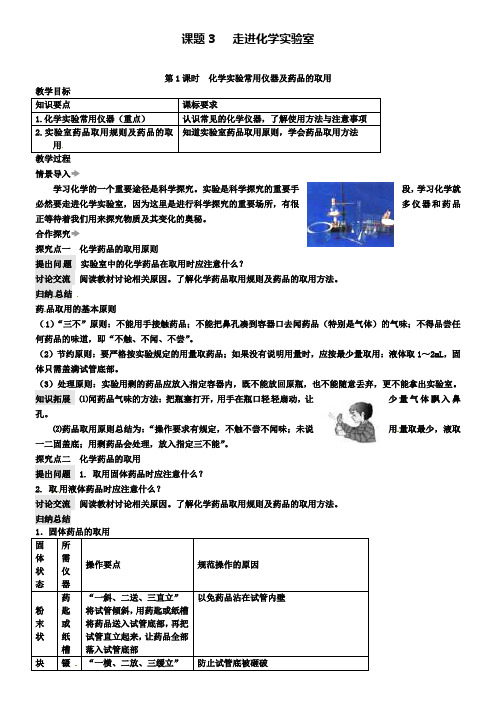 九年级化学上册：第一单元课题3走进化学实验室教案