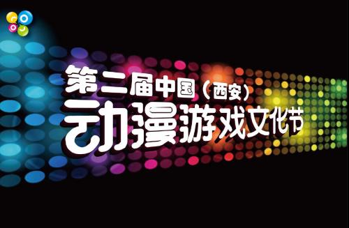 中国(西安)动漫游戏文化节
