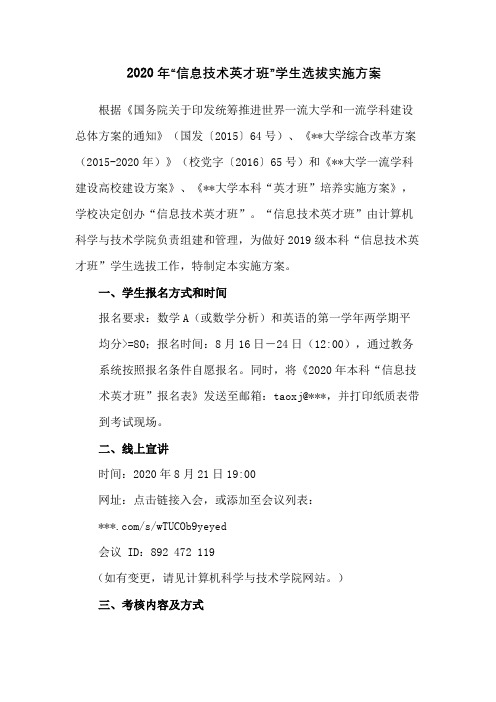 2020年信息技术英才班学生选拔实施方案【模板】