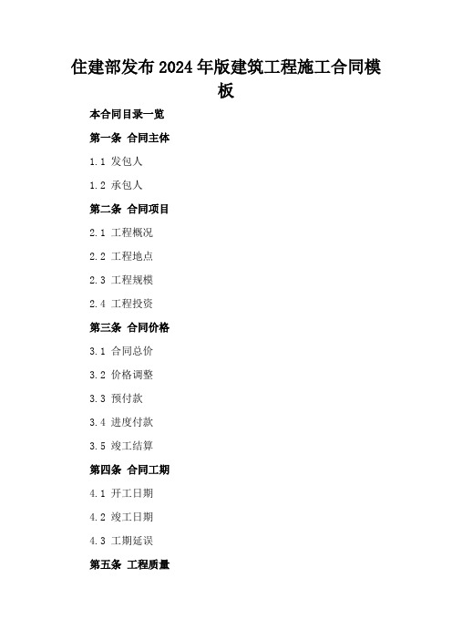 住建部发布2024年版建筑工程施工合同模板