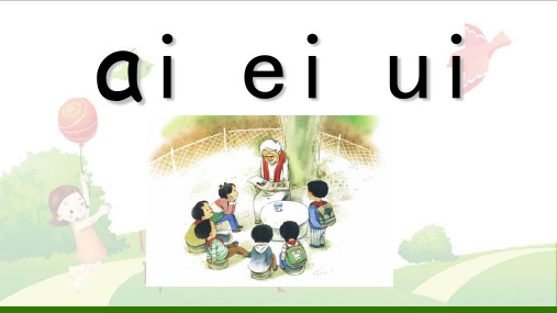 一年级上册语文aieiui部编-人教版2