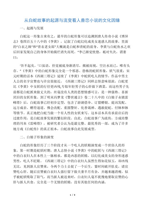 从白蛇故事的起源与流变看人兽恋小说的文化因缘