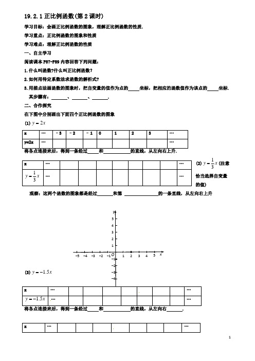 八年级数学下册19一次函数192一次函数1921正比例函数第2课时导学案新人教版