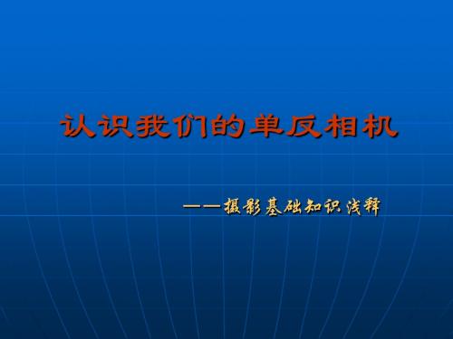 认识我们的单反相机-PPT精品文档