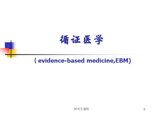 7.循证医学