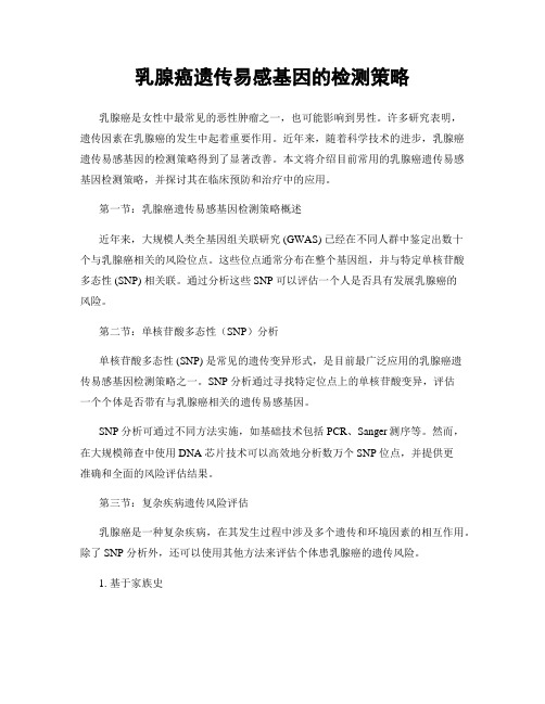 乳腺癌遗传易感基因的检测策略