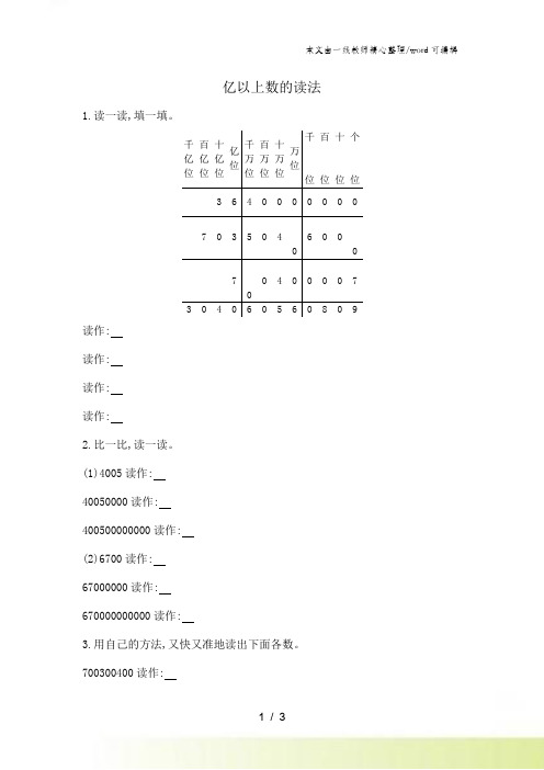 四年级上册数学一课一练亿以上数的读法人教新课标版