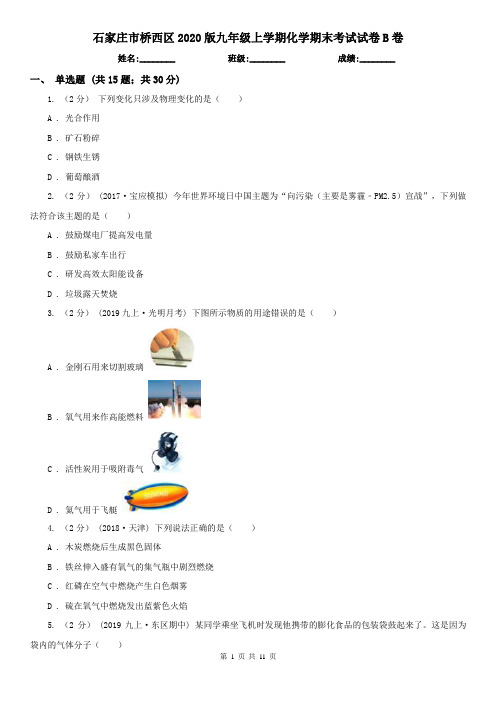 石家庄市桥西区2020版九年级上学期化学期末考试试卷B卷