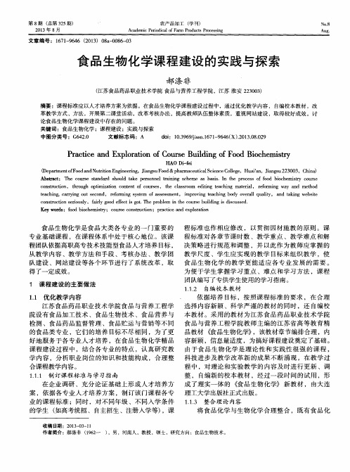 食品生物化学课程建设的实践与探索