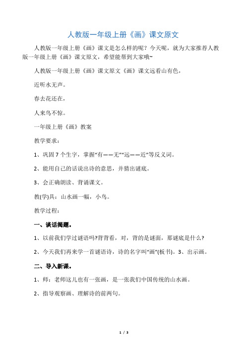 人教版一年级上册《画》课文原文
