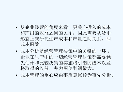 管理经济学第五章成本理论(山西财经大学,赵红梅)