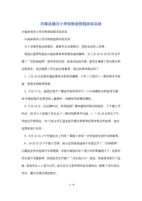 兴海县城关小学法制进校园活动总结