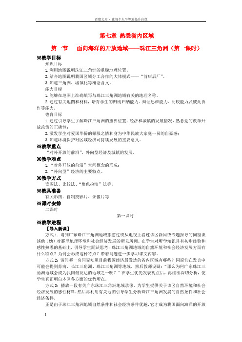 粤教版地理八下第七章改革开放的前沿——珠江三角洲word教案