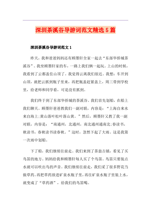 深圳茶溪谷导游词范文精选5篇
