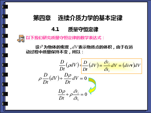 第四章     连续介质力学的基本定律