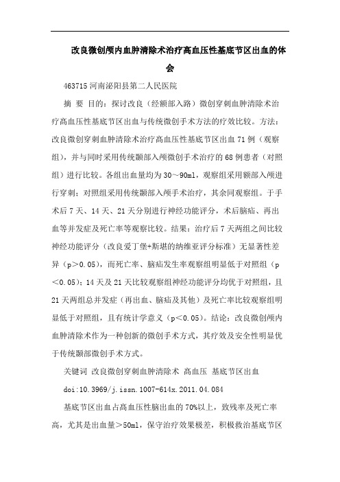 改良微创颅内血肿清除术治疗高血压性基底节区出血论文