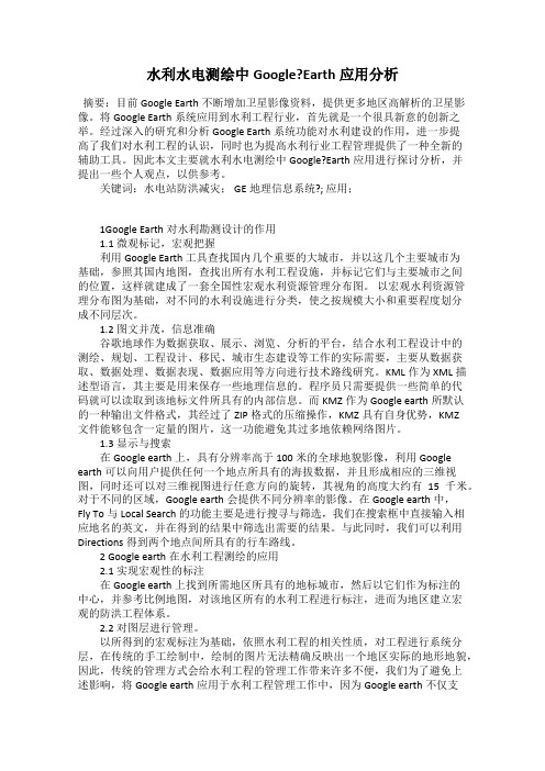 水利水电测绘中Google？Earth应用分析