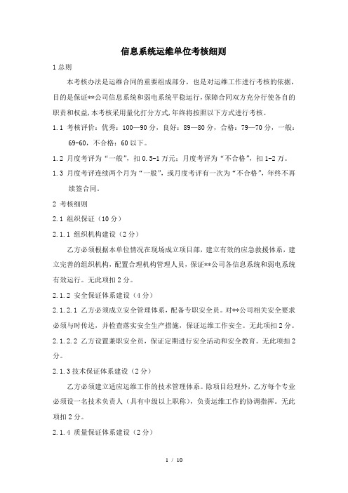 信息系统运维单位考核细则