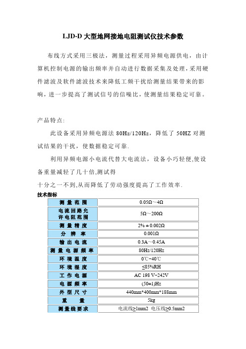 大地网接地电阻测试仪技术参数(LJD-D)