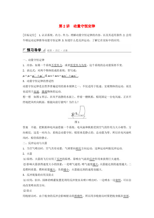 高中物理第1章动量守恒研究第2讲动量守恒定律学案鲁科版选修3_5