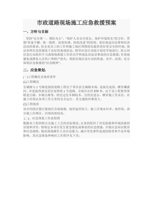 市政道路现场施工应急救援预案