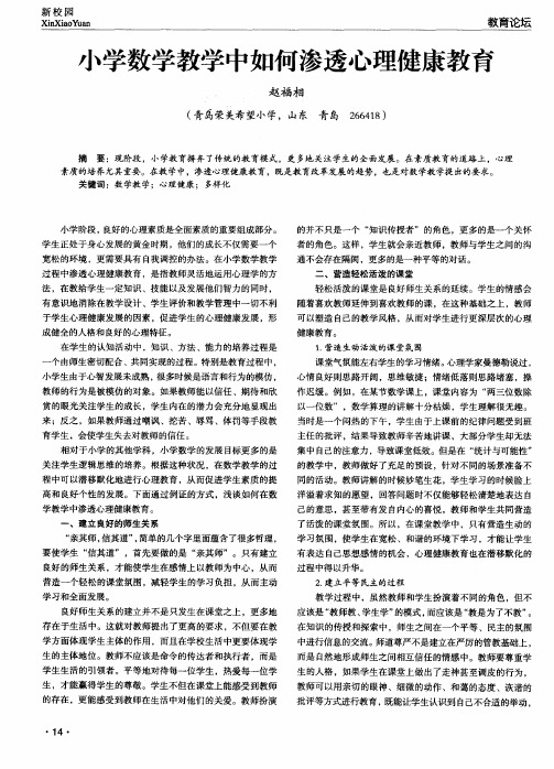 小学数学教学中如何渗透心理健康教育
