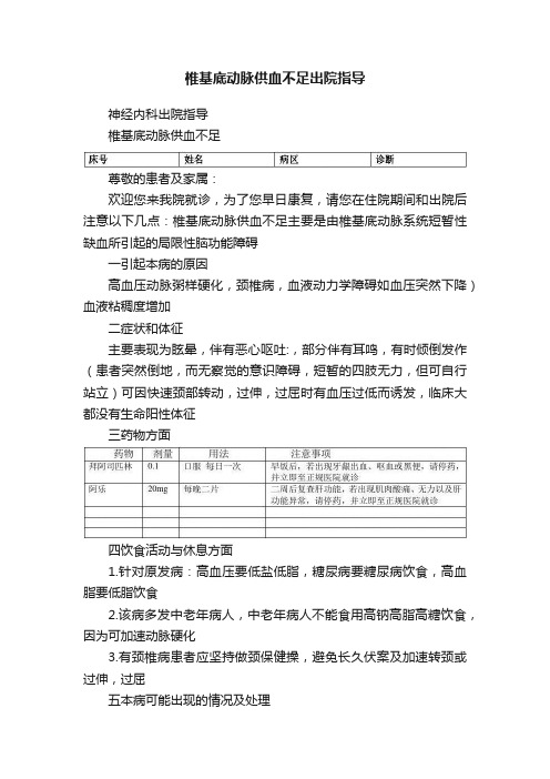 椎基底动脉供血不足出院指导