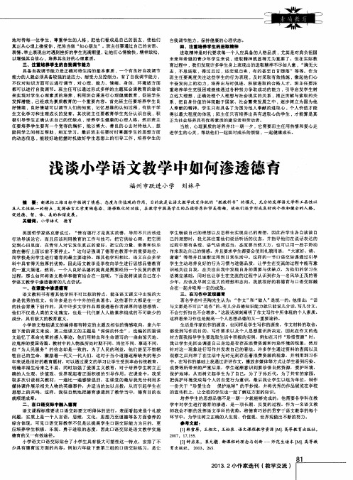 浅谈小学语文教学中如何渗透德育