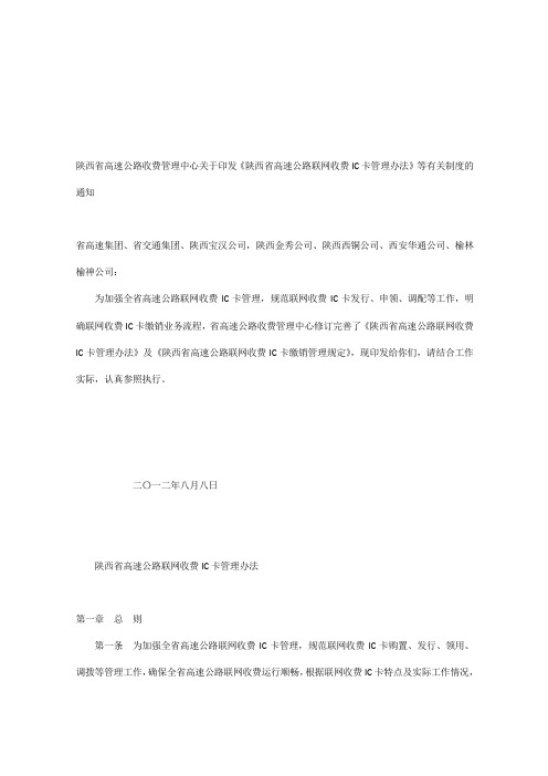 陕西省高速公路联网收费IC卡管理办法